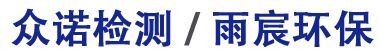 金華市眾諾檢測技術有限公司  / 金華市雨宸環保科技有限公司